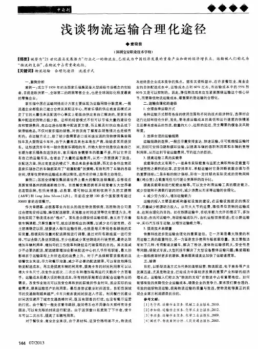 浅谈物流运输合理化途径