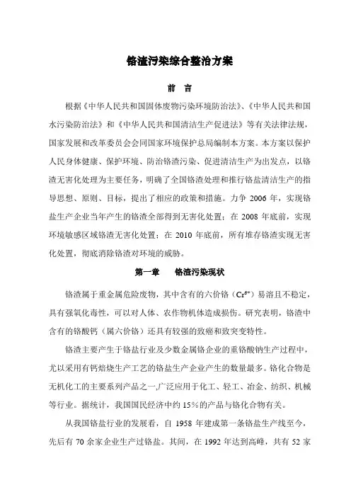 铬渣污染综合整治方案
