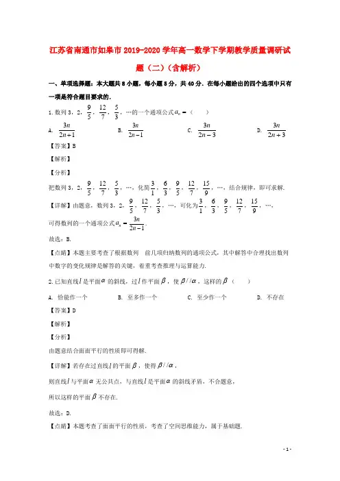江苏省南通市如皋市2019_2020学年高一数学下学期教学质量调研试题二含解析