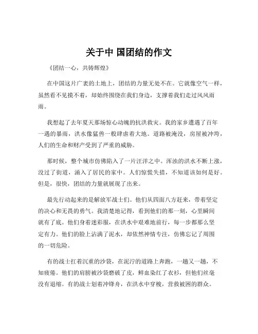 关于中 国团结的作文