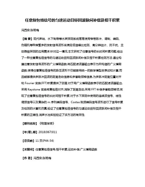 任意复包络信号的匀速运动目标回波脉间补偿及相干积累