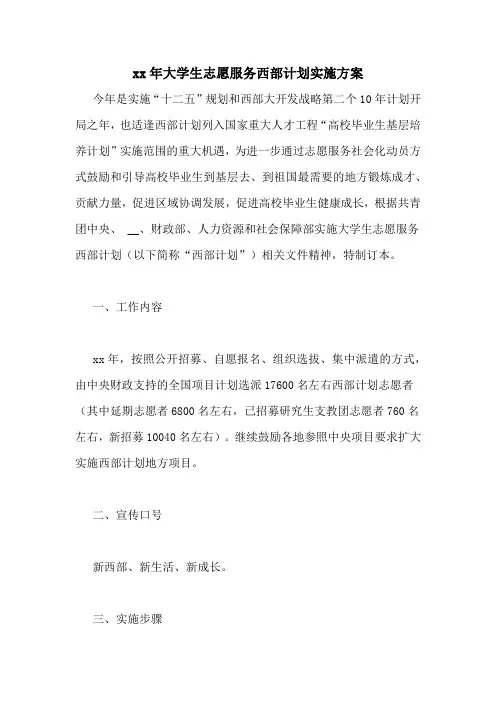 2020年大学生志愿服务西部计划实施方案