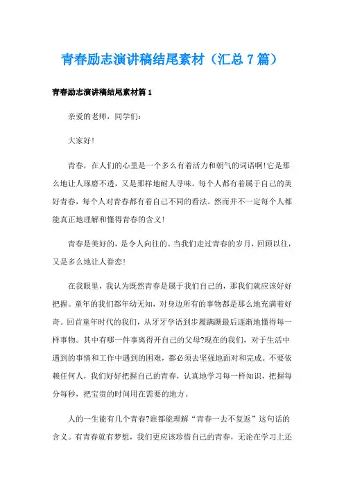 青春励志演讲稿结尾素材(汇总7篇)
