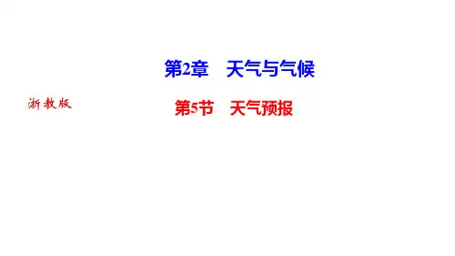 浙教版天气预报-ppt优秀精选课件