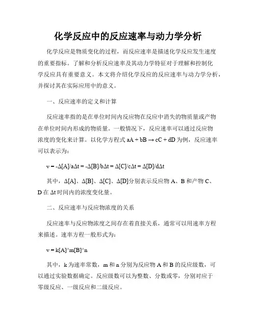化学反应中的反应速率与动力学分析