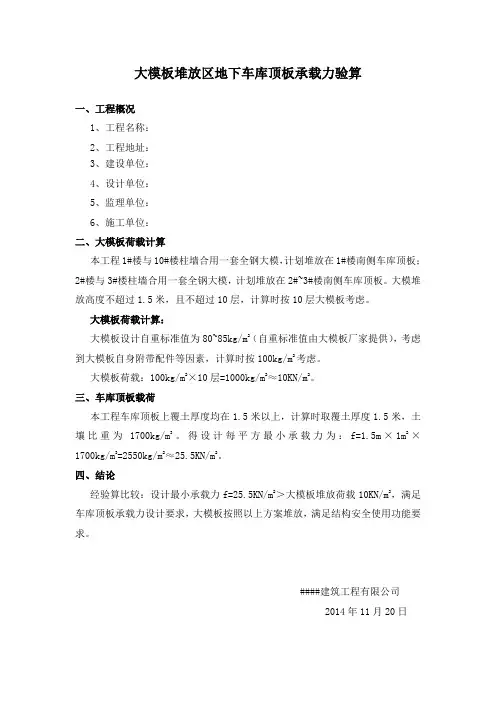大模板堆放区地下车库顶板承载力验算