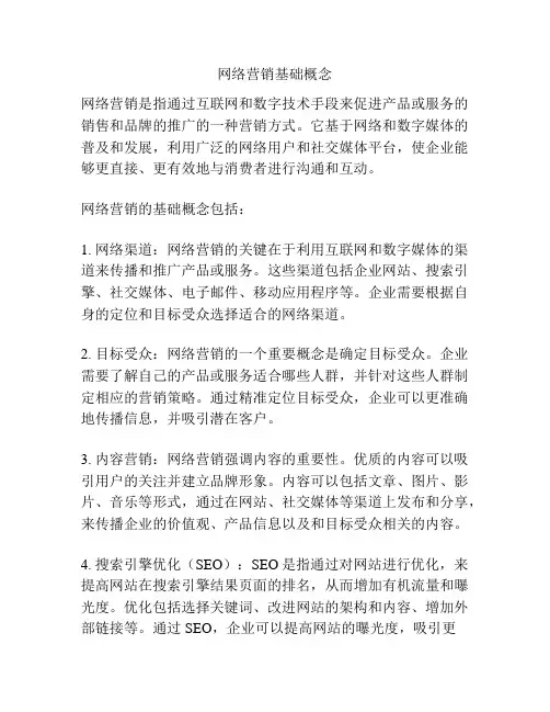 网络营销基础概念