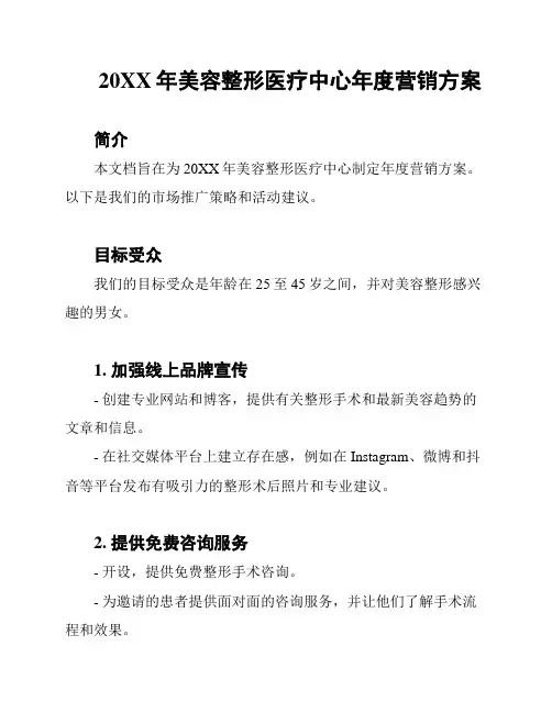 20XX年美容整形医疗中心年度营销方案