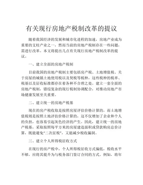 有关现行房地产税制改革的提议