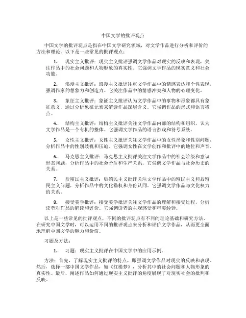 中国文学的批评观点