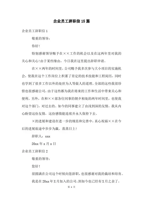 企业员工辞职信15篇