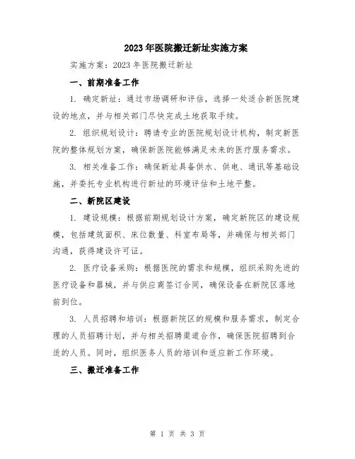 2023年医院搬迁新址实施方案