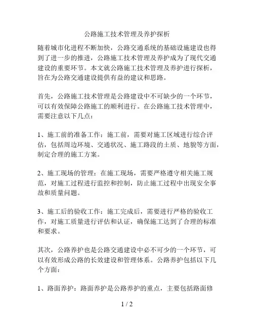 公路施工技术管理及养护探析