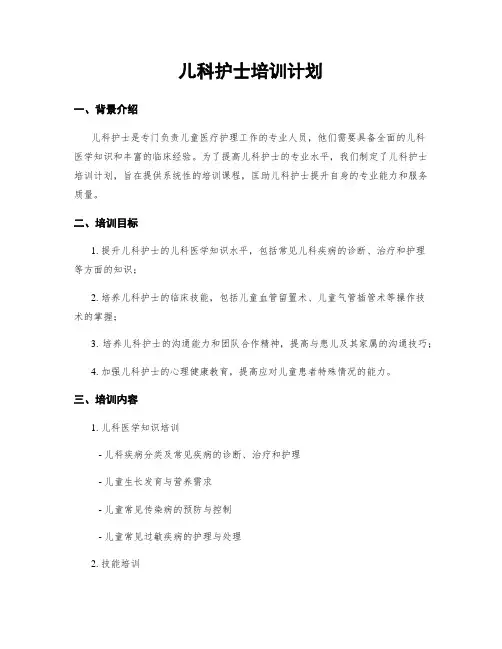 儿科护士培训计划