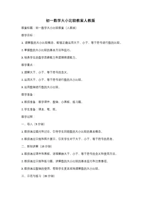 初一数学大小比较教案人教版