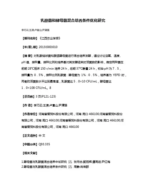 乳酸菌和酵母菌混合培养条件优化研究