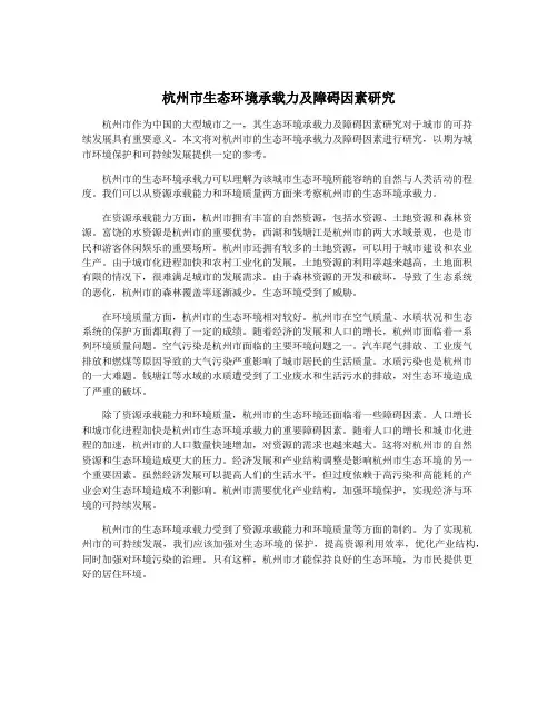 杭州市生态环境承载力及障碍因素研究