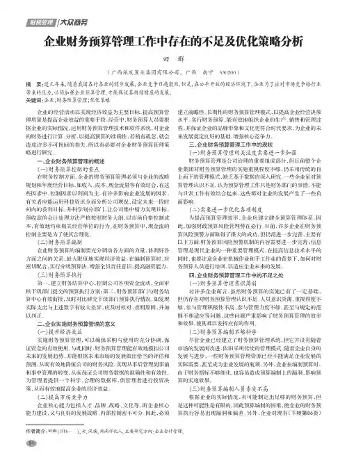 企业财务预算管理工作中存在的不足及优化策略分析