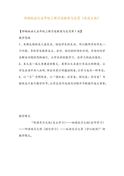 部编版语文五年级上册月迹教案与反思(优选3篇)