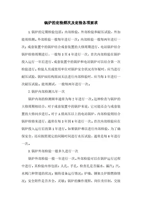 锅炉的定检频次及定检各项要求