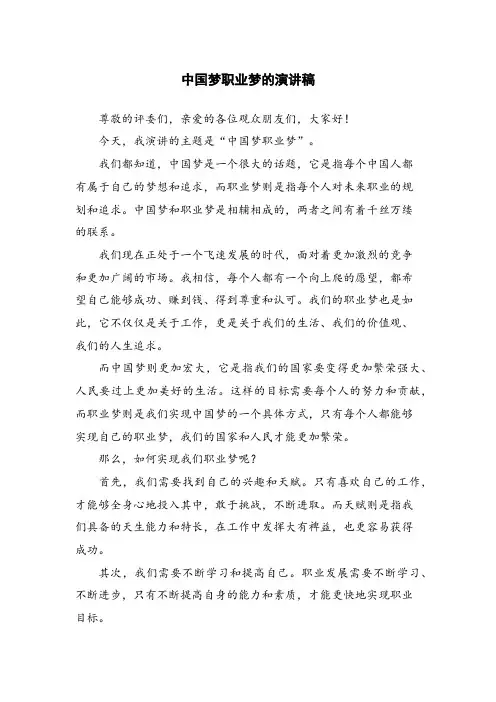 中国梦职业梦的演讲稿