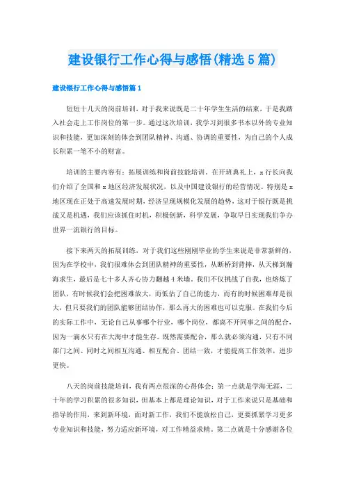 建设银行工作心得与感悟(精选5篇)