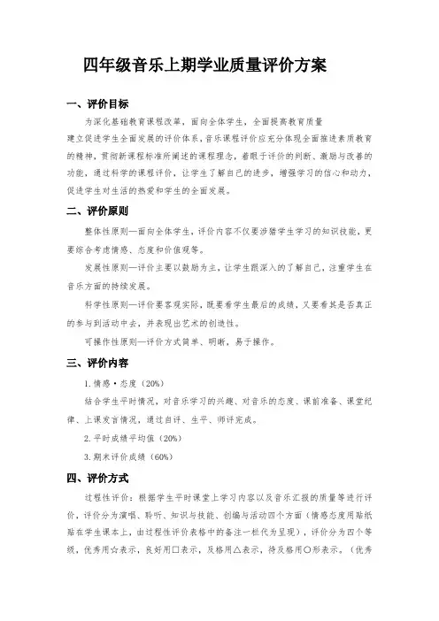 四年级音乐学业质量评价方案