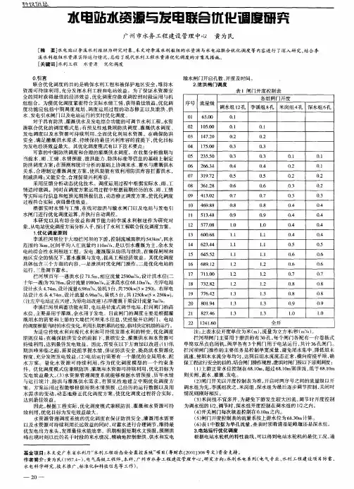 水电站水资源与发电联合优化调度研究