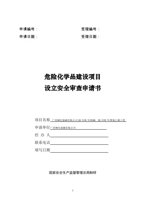 危险化学品建设项目设立安全审查申请书
