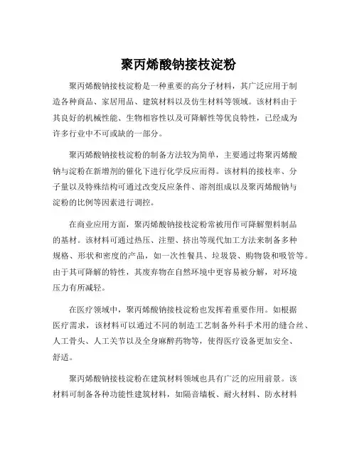 聚丙烯酸钠接枝淀粉