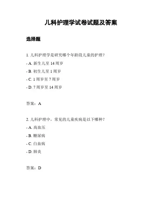 儿科护理学试卷试题及答案