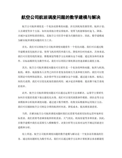 航空公司航班调度问题的数学建模与解决