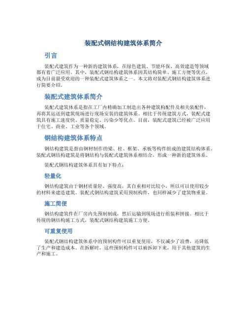 装配式钢结构建筑体系简介