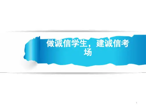 “诚信考试教育”主题班会PPT课件