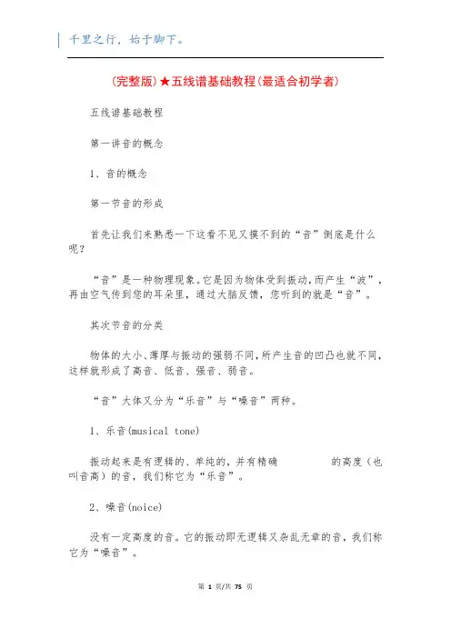 (完整版)★五线谱基础教程(最适合初学者)