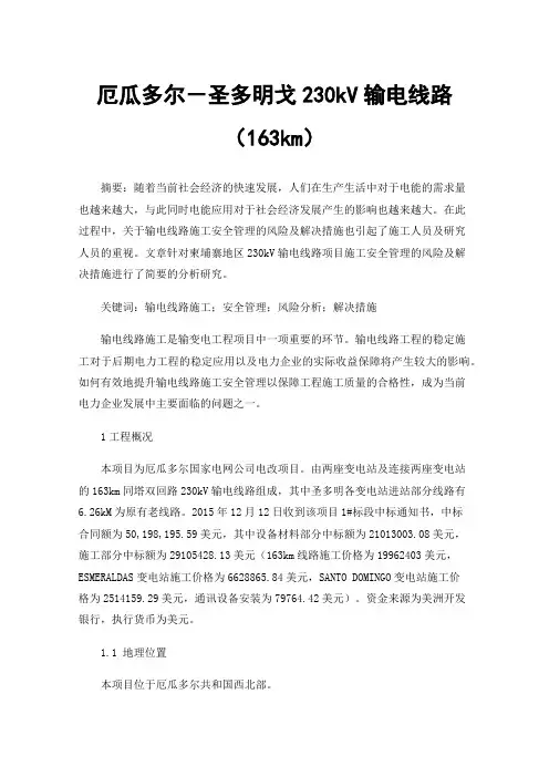 厄瓜多尔－圣多明戈230kV输电线路（163km）