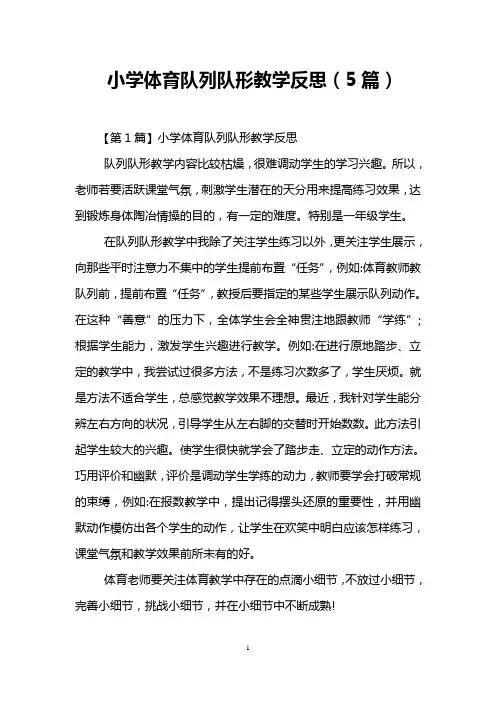 小学体育队列队形教学反思(5篇)