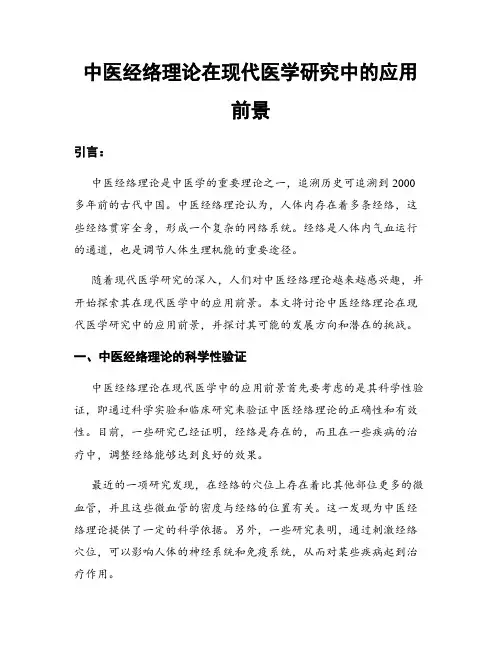 中医经络理论在现代医学研究中的应用前景