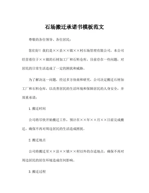 石场搬迁承诺书模板范文