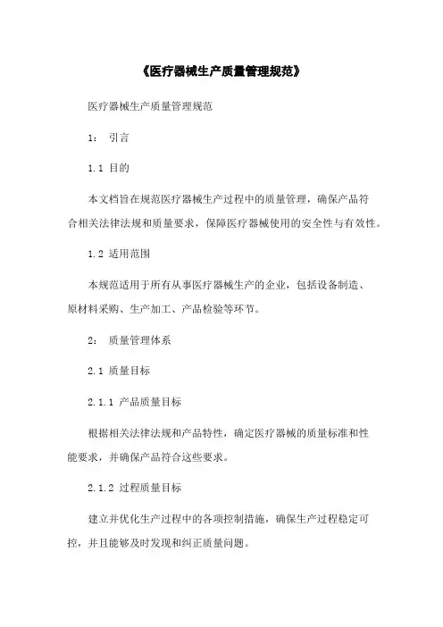 《医疗器械生产质量管理规范》