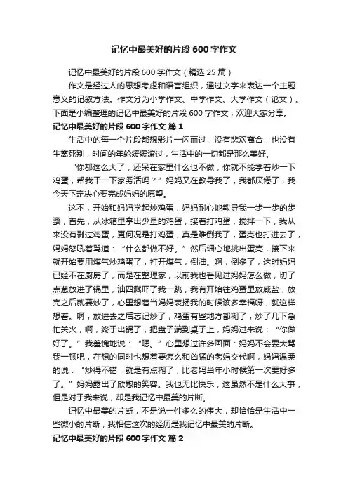 记忆中最美好的片段600字作文