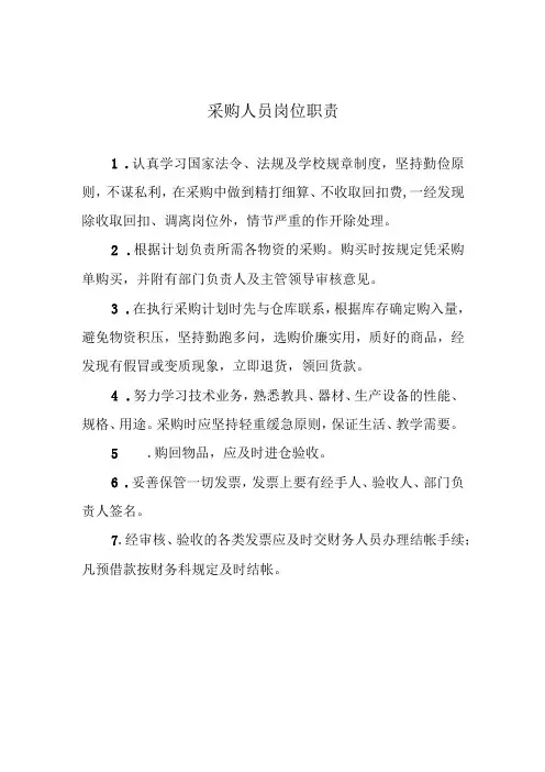 采购人员岗位职责