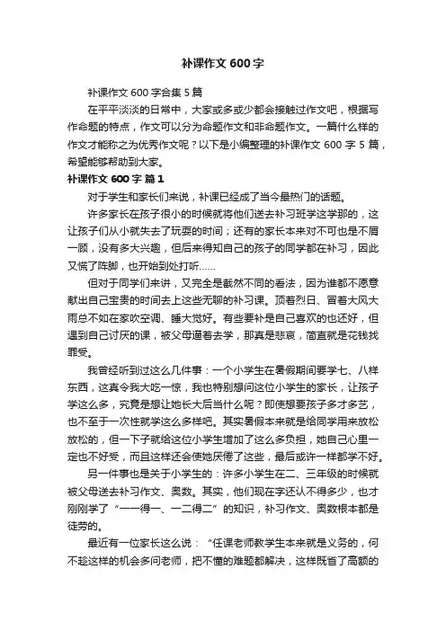 补课作文600字合集5篇