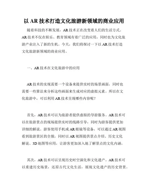 以AR技术打造文化旅游新领域的商业应用