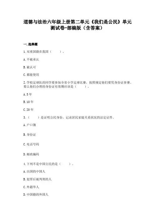 道德与法治六年级上册第二单元《我们是公民》单元测试卷-部编版(含答案)