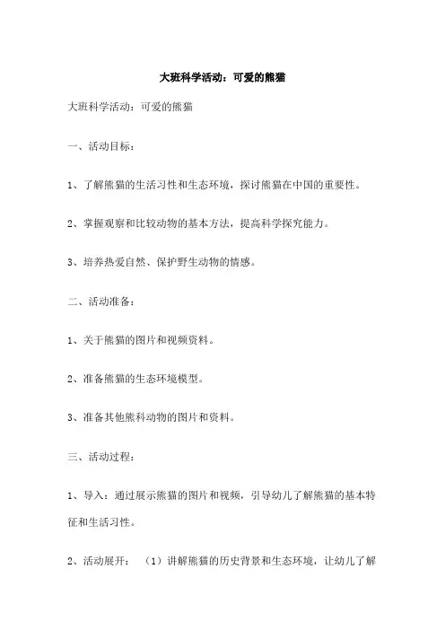 大班科学活动：可爱的熊猫