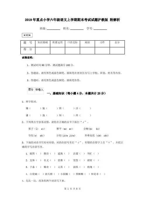 2019年重点小学六年级语文上学期期末考试试题沪教版 附解析