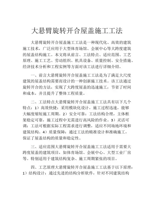 大悬臂旋转开合屋盖施工工法