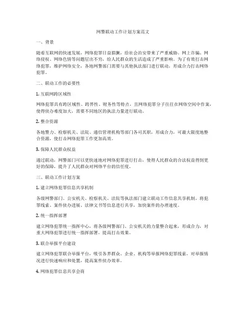 网警联动工作计划方案范文