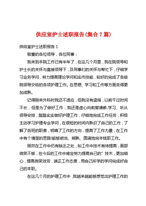 供应室护士述职报告(集合7篇)